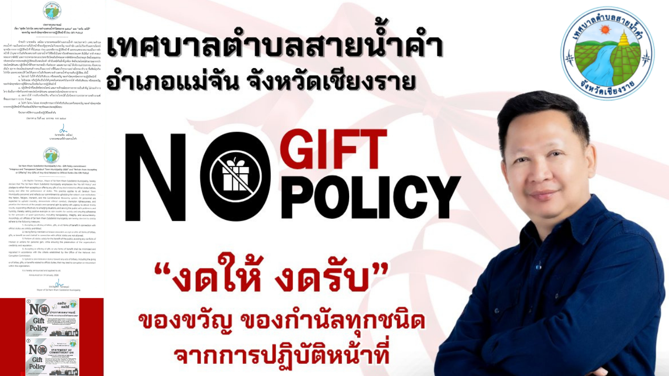 เทศบาลตำบลสายน้ำคำ อ.แม่จัน จ.เชียงราย